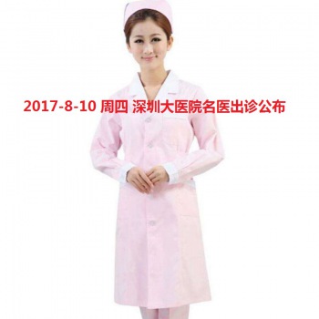 2017-8-10 出诊专家教授委托挂号