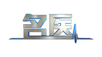 胥丹桂、糜小英、曾露慧等名医20出诊