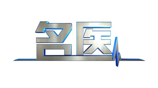 深广精选名医：曹大农、胥丹桂、李丽芸等挂号