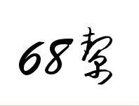 (68帮)中秋节近来之际,给大咖们送真情!