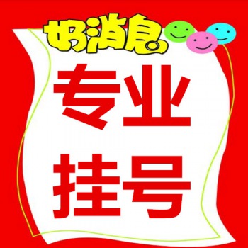 三甲院名医胥丹桂、陈小芳、曾露慧、陈佩丽、高鲁燕等挂号